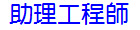 助理工程師