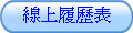 線上履歷表