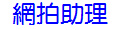 網拍助理