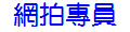 網拍專員