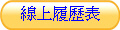 線上履歷表