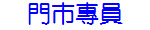 門市專員