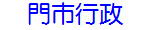 門市行政