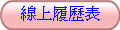 線上履歷表