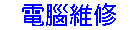 電腦維修