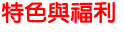 特色與福利
