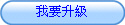 我要升級